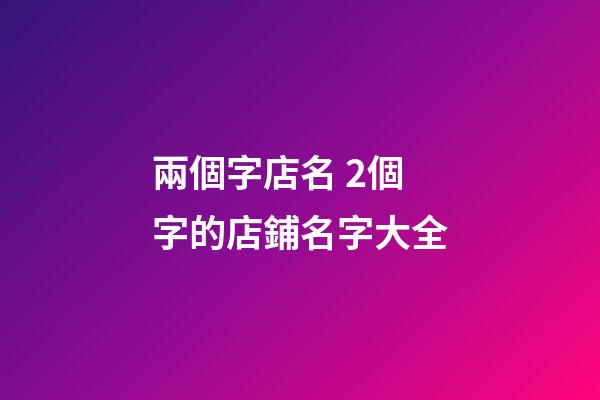 兩個字店名 2個字的店鋪名字大全-第1張-店鋪起名-玄機派